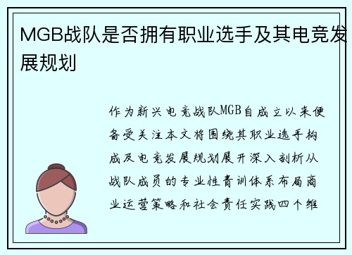 MGB战队是否拥有职业选手及其电竞发展规划