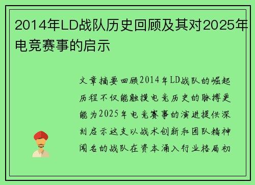 2014年LD战队历史回顾及其对2025年电竞赛事的启示