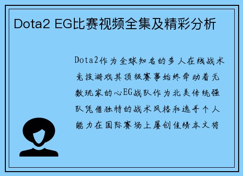 Dota2 EG比赛视频全集及精彩分析