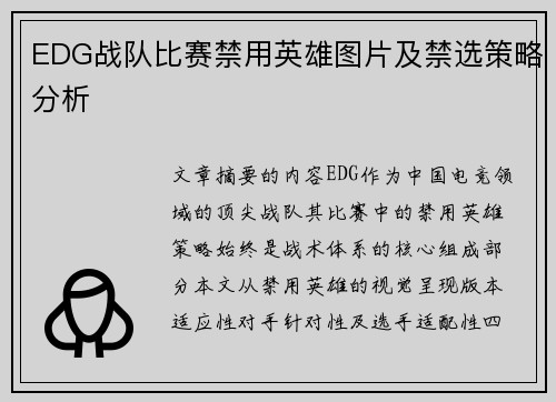 EDG战队比赛禁用英雄图片及禁选策略分析