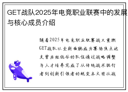 GET战队2025年电竞职业联赛中的发展与核心成员介绍