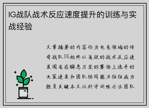 IG战队战术反应速度提升的训练与实战经验