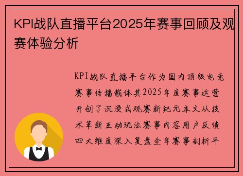 KPI战队直播平台2025年赛事回顾及观赛体验分析