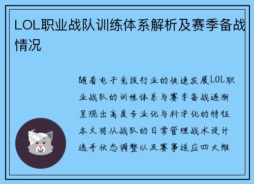 LOL职业战队训练体系解析及赛季备战情况