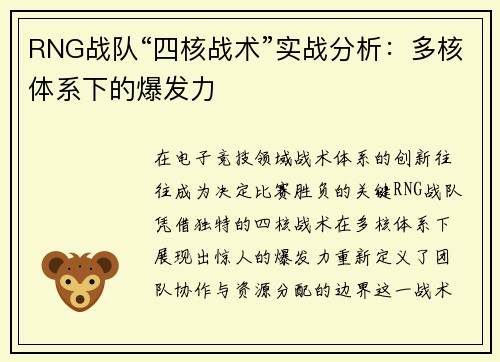 RNG战队“四核战术”实战分析：多核体系下的爆发力