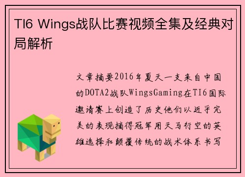 TI6 Wings战队比赛视频全集及经典对局解析