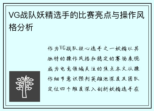 VG战队妖精选手的比赛亮点与操作风格分析