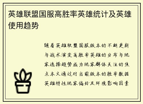 英雄联盟国服高胜率英雄统计及英雄使用趋势