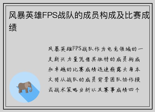 风暴英雄FPS战队的成员构成及比赛成绩