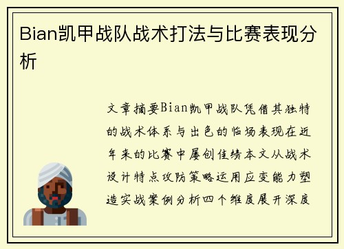 Bian凯甲战队战术打法与比赛表现分析